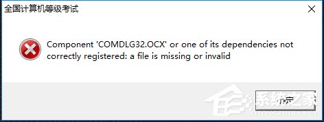 Win10系統(tǒng)出現COMDLG32.OCX的解決方法