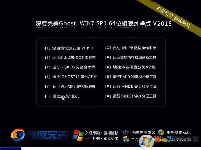 完美深度GHOST WIN7 64位高速純凈版(良心系統)V2018.06
