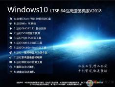 裝機利器WIN10 LTSB 64位完美優化版V2022(無APP,Edge,小娜)