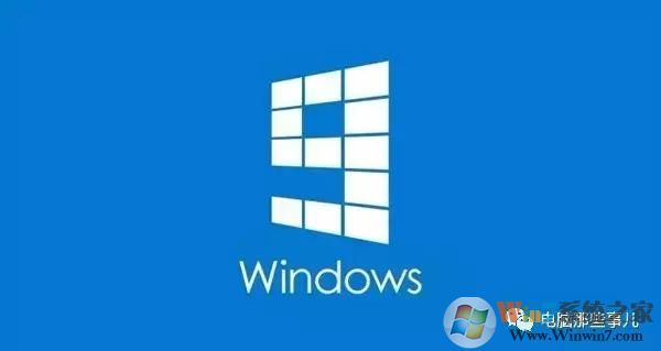 為什么沒有Windows 9？真相竟然是！