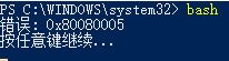 win10系統命令行輸入命令提示 0x80080005 該怎么辦?
