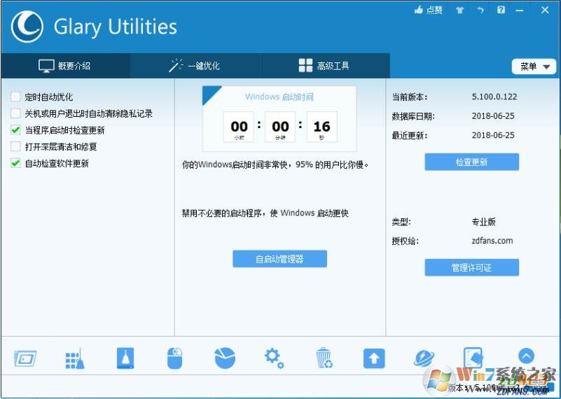 超強系統優化工具|Glary Utilities pro中文專業版 v5.11(含注冊碼)
