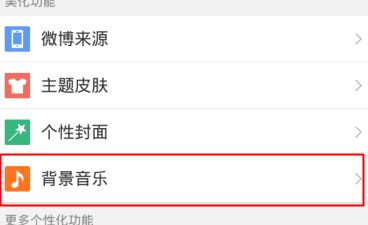 微博怎么設(shè)置背景音樂?新浪微博設(shè)置背景音樂個(gè)性化教程