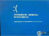 Win10藍屏|Win10開機藍屏|Win10經(jīng)常藍屏維修方法匯總