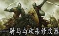 騎馬與砍殺魔球修改器|戰團魔球修改器v721