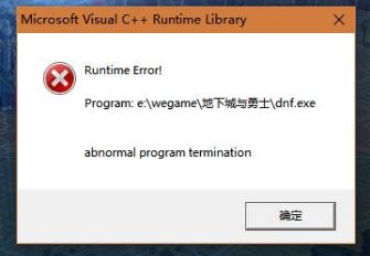win10系統dnf c++報錯怎么解決?dnf報錯c++ runtime library解決方法