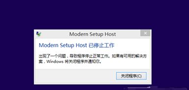 win10系統modern setup host 已停止工作該怎么辦?