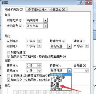 固定值怎么設置?小編教你word段落固定值怎么設置2