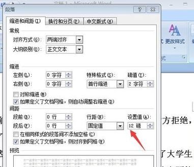 固定值怎么設置?小編教你word段落固定值怎么設置1
