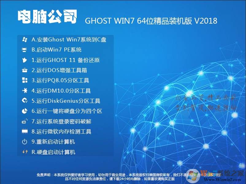 電腦公司Win7系統64位旗艦版【精品裝機版】V2018.08
