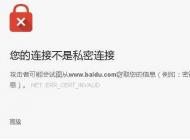 網頁打不開：您的連接不是私密連接解決方法