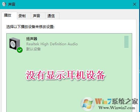 win10聲音不顯示耳機(jī)怎么辦？win10插入耳機(jī)無效的解決方法