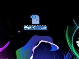 odt文件怎么打開?教你odt格式文件的打開方法