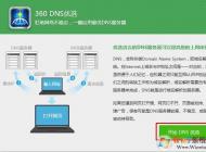 使用360優化DNS提升網速技巧