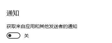 win10 獲取來自這些發送者的通知無法添加第三方應用程序該怎么辦?