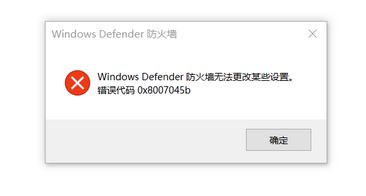 win10系統防火墻無法更改某些設置 錯誤代碼0x8007045b 的解決方法
