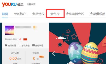 優酷激活碼怎么用?教你使用使用激活碼激活優酷賬號開通會員