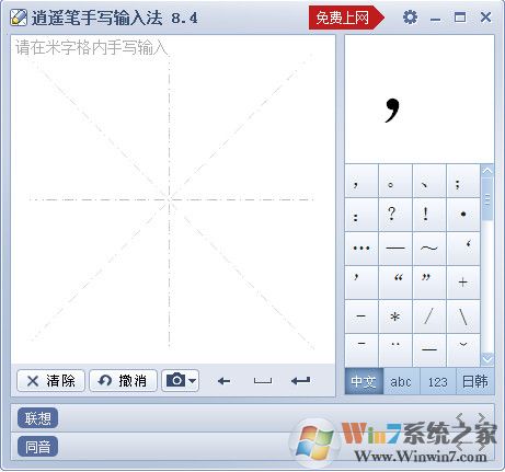 鼠標(biāo)手寫(xiě)輸入法|逍遙筆手寫(xiě)輸入法 v8.5官方正式版