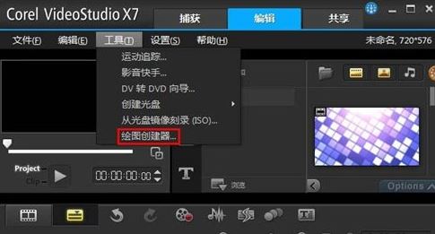 會聲會影X7繪圖創建器怎么用？教你會聲會影X7繪圖創建器編輯方法