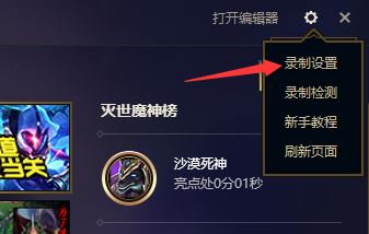 lol錄制怎么關閉?教你解決英雄聯盟錄制怎么關閉的問題