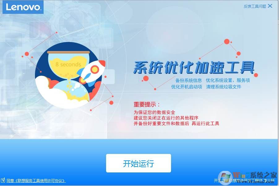 聯想系統優化加速工具(Win10一鍵加速) v2.0綠色版
