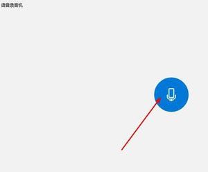 win10錄音權限怎么設置?教你在win10系統錄音的方法(含舊/新版win10)