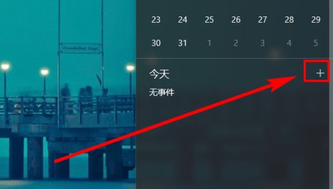 win10日歷定時提醒怎么用？win10 設置自動提醒圖文教程