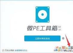 微PE工具箱U盤啟動(dòng)盤制作教程