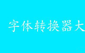 pop字體在線轉(zhuǎn)換器