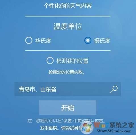 win10系統MSN天氣顯示錯誤怎么辦?win10天氣檢測位置失敗的解決方法