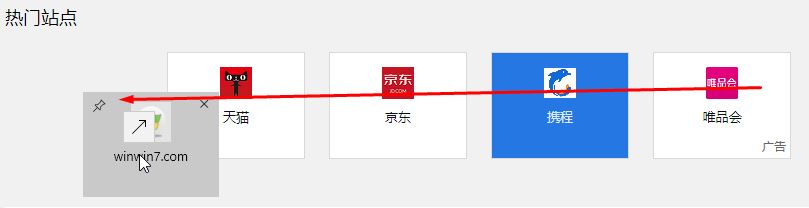 win10 Edge瀏覽器“熱門站點”標簽的詳細使用教程(添加刪除移動)