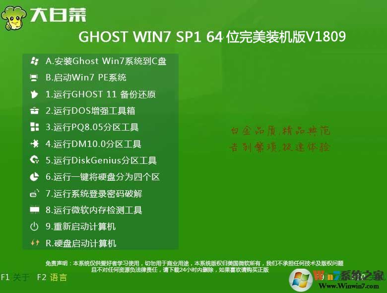 大白菜系統GHOST WIN7 64位完美裝機版V1809