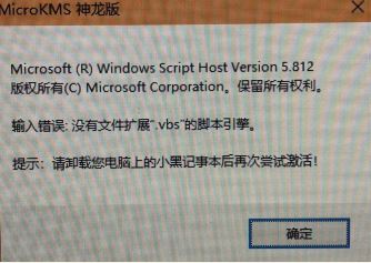 win10運行kms神龍版提示 輸入錯誤:沒有文件擴展.vbs 該怎么辦?(已解決)