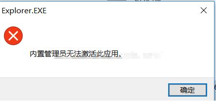 win10內(nèi)部管理員無法激活此應(yīng)用程序怎么辦?(已完美解決)