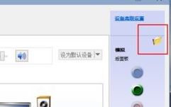 win10電腦怎么切換音箱?win10后置前置切換方法