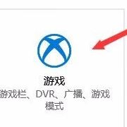 win10禁止全屏優(yōu)化在哪里?win10開啟全屏優(yōu)化的操作方法
