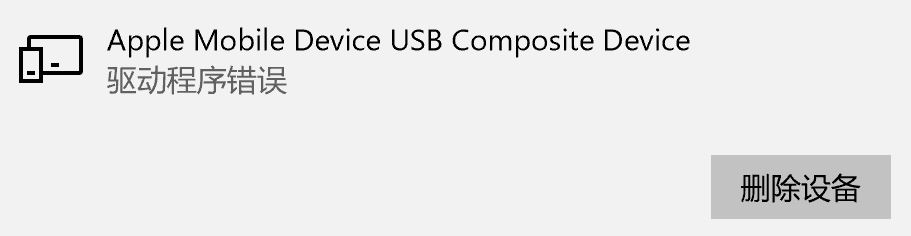 win10 Apple Mobile Device USB Composite Device 驅動程序錯誤的解決方法