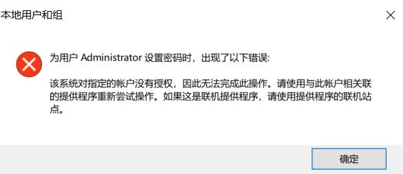 win10無法修改密碼:該系統(tǒng)對指定的賬戶沒有授權(quán)...提示該怎么解決?