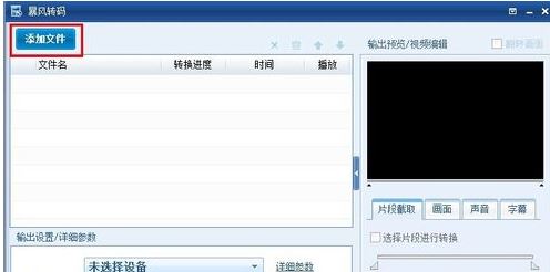 暴風轉碼怎么用?教你使用暴風轉碼轉換視頻格式的方法