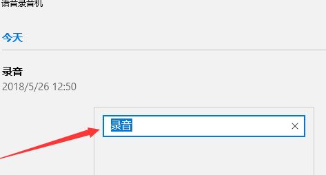 win10如何修改錄音文件中的文件名？教你修改錄音名的操作方法