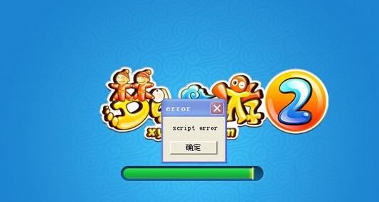 夢幻西游2運(yùn)行提示:script error 該怎么辦?夢幻西游script error的解決方法