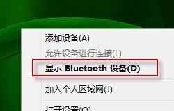 bluetooth外圍設(shè)備是什么?win7安裝bluetooth外圍設(shè)備的方法