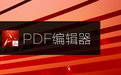 pdf去水印工具專業免費版|SoftOrbits PDF Logo Remover綠色漢化