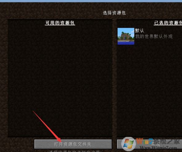 我的世界資源包怎么用?小編教你我的世界資源包使用方法
