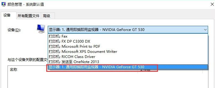 icm 校色文件怎么用？win10系統(tǒng)icm校色文件使用方法簡介