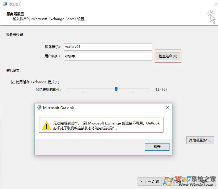 win7重做系統(tǒng) exchange連接不可用怎么辦?