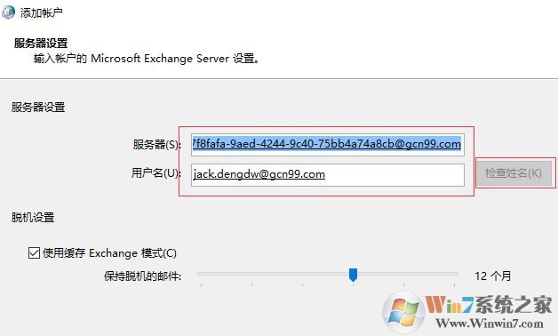 win7重做系統(tǒng) exchange連接不可用怎么辦?