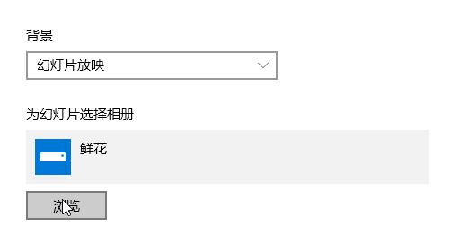 win10照片隨機(jī)播放怎么設(shè)置?win10照片幻燈片隨機(jī)播放的方法