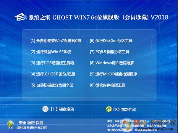 系統之家Win7旗艦版_GHOST WIN7 64位會員珍藏版V2018