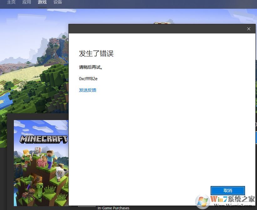 win10 1809 微軟商店已購應用游戲變為未購該怎么辦?(0xcffff82e)